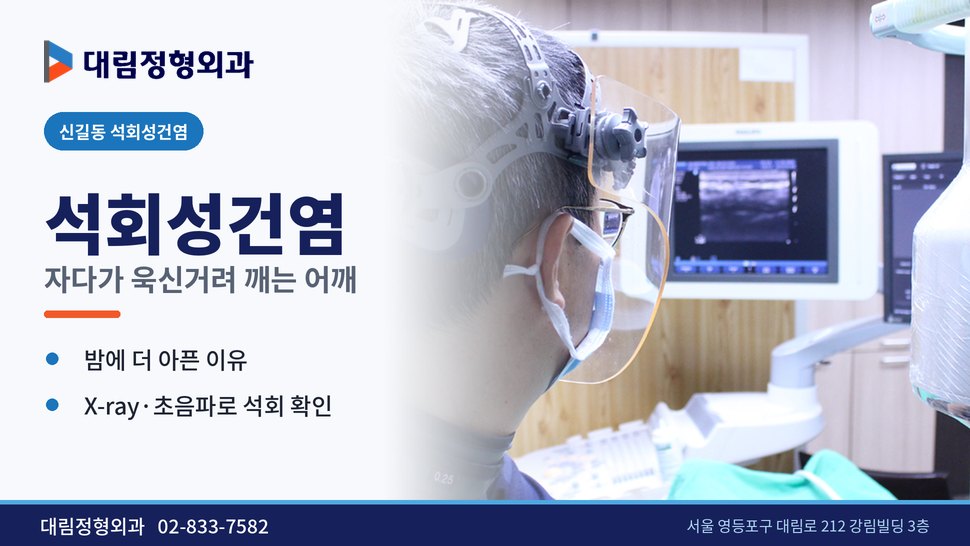 신길동 석회성건염 정형외과, 자다가 어깨가 욱신거려 깬다면