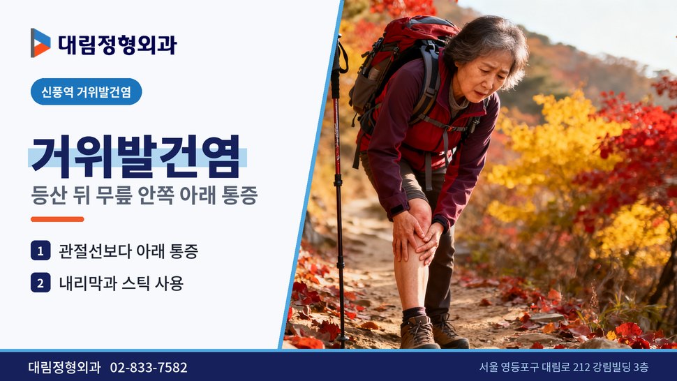 신풍역 거위발건염 정형외과, 등산 뒤 무릎 안쪽 아래가 아플 때