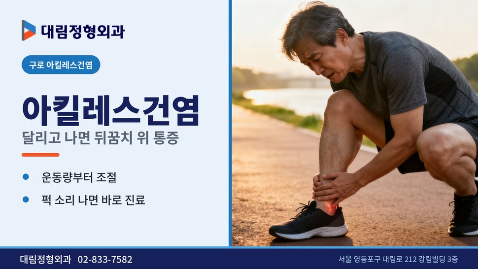 구로 아킬레스건염 정형외과, 달리고 나면 뒤꿈치 위가 아플 때