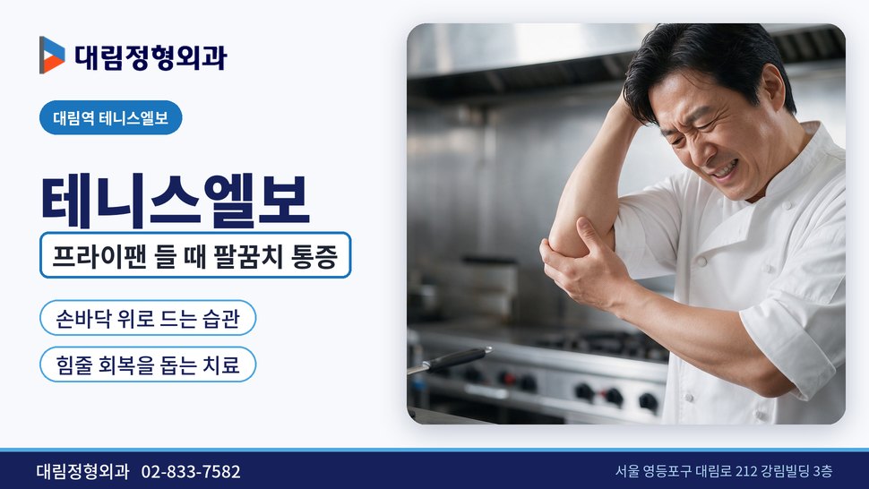 대림역 테니스엘보 정형외과, 프라이팬 들 때 팔꿈치가 아프면