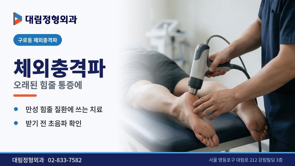 구로동 체외충격파 정형외과, 오래된 힘줄 통증에 쓰는 이유