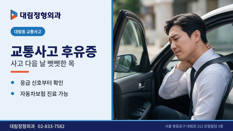 대림동 교통사고 정형외과, 사고 다음 날 목이 뻣뻣하다면