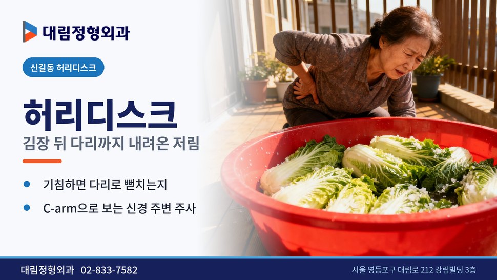 신길동 허리디스크 정형외과, 김장 뒤 다리까지 저리다면