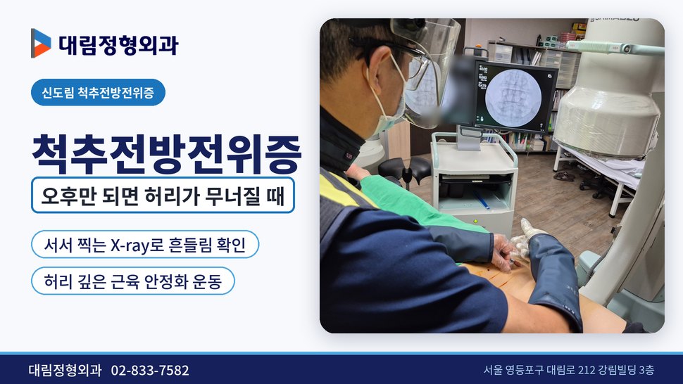 신도림 척추전방전위증 정형외과, 오후면 허리가 무너질 때