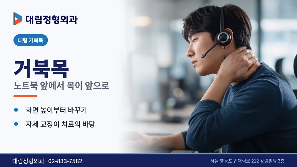 대림 거북목 정형외과, 노트북 앞에서 목이 앞으로 빠질 때