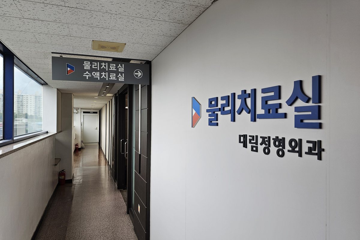 물리치료실과 수액치료실로 이어지는 복도