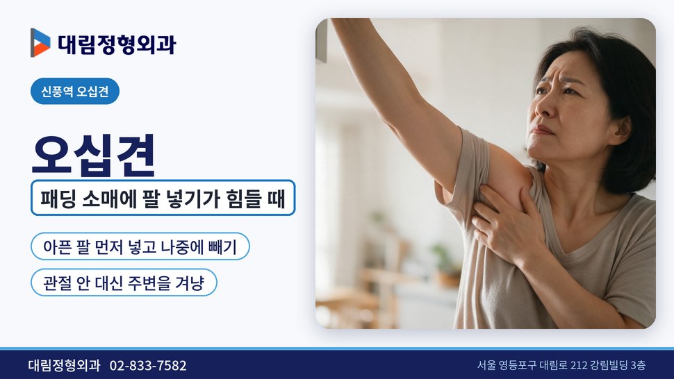 신풍역 오십견 정형외과, 패딩 소매에 팔 넣기가 힘들 때