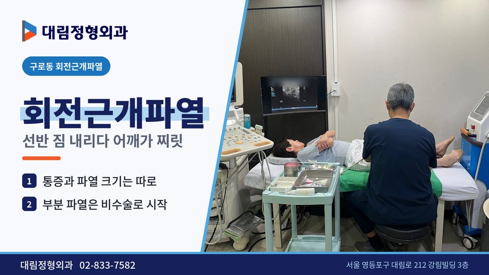 구로동 회전근개파열 정형외과, 선반 짐 내리다 어깨가 찌릿할 때