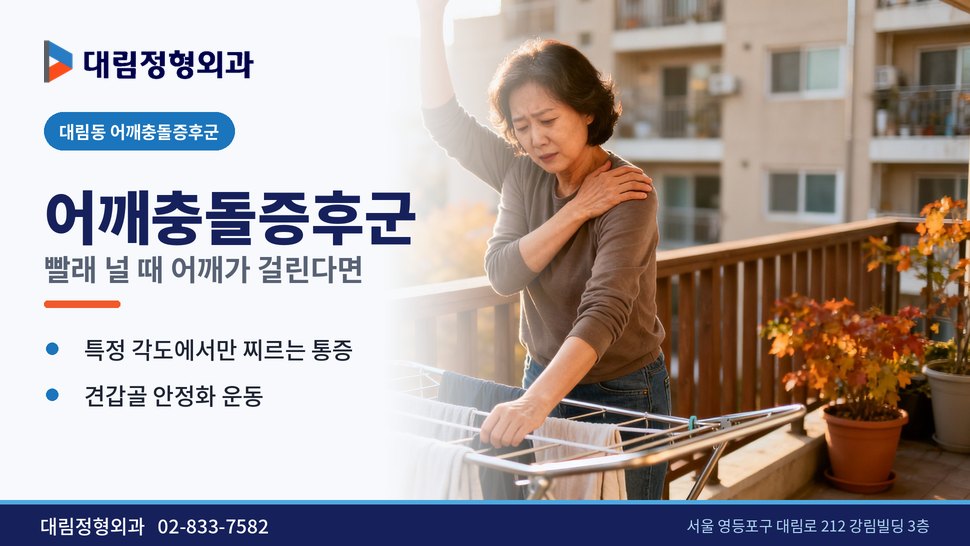 대림동 어깨충돌증후군 정형외과, 빨래 널 때 어깨가 걸리면