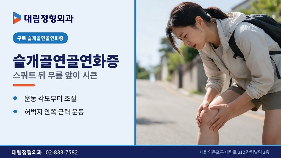 구로 슬개골연골연화증 정형외과, 스쿼트 뒤 무릎 앞이 시큰