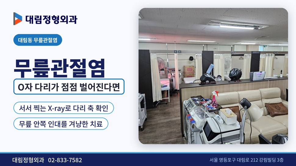 대림동 무릎관절염 정형외과, O자 다리가 점점 벌어진다면