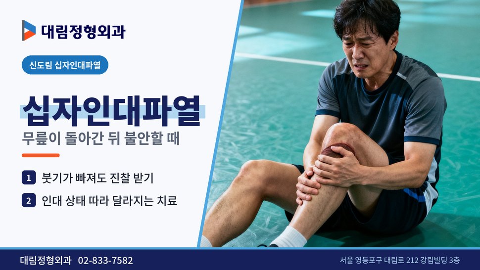 신도림 십자인대파열 정형외과, 무릎이 돌아간 뒤 불안할 때