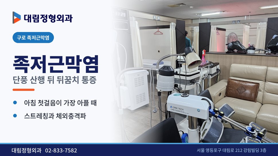 구로 족저근막염 정형외과, 단풍 산행 뒤 뒤꿈치가 아플 때