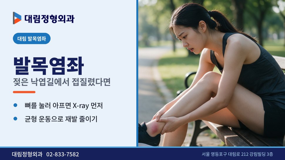 대림 발목염좌 정형외과, 젖은 낙엽길에서 발목을 접질렸다면