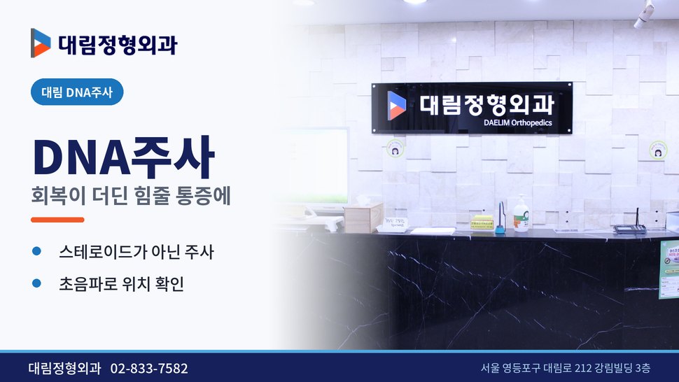 대림 DNA주사 정형외과, 회복이 더딘 힘줄 통증에 쓰는 주사