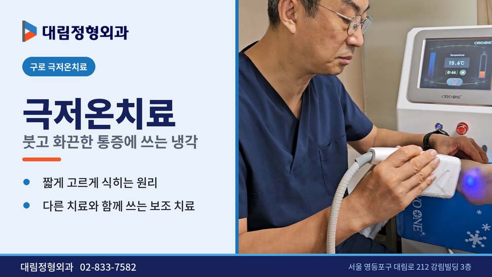 구로 극저온치료 정형외과, 붓고 화끈한 통증에 쓰는 냉각 치료