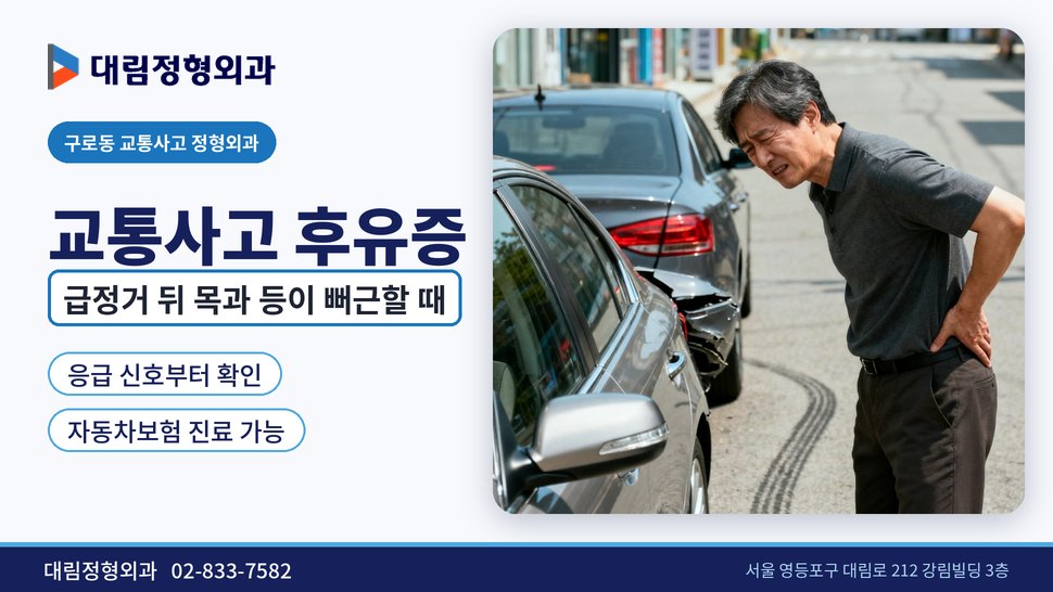 구로동 교통사고 정형외과, 급정거 뒤 목과 등이 뻐근할 때
