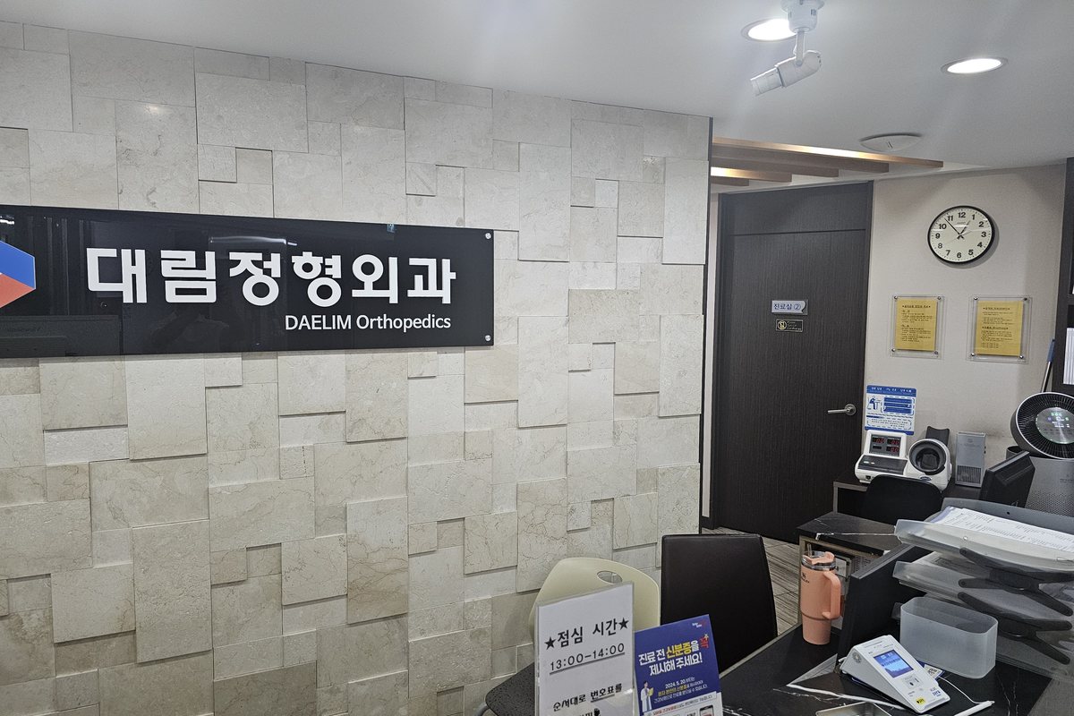 대림정형외과 로고가 걸린 접수 공간