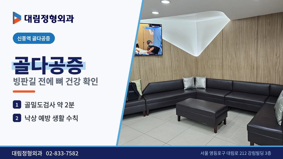 신풍역 골다공증 정형외과, 겨울 빙판길 전에 뼈 건강 확인